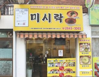 🍜 목동 ‘미시락칼국수’: 직접 뽑은 쫄깃한 면발과 깊은 국물의 향연! 😋🥢