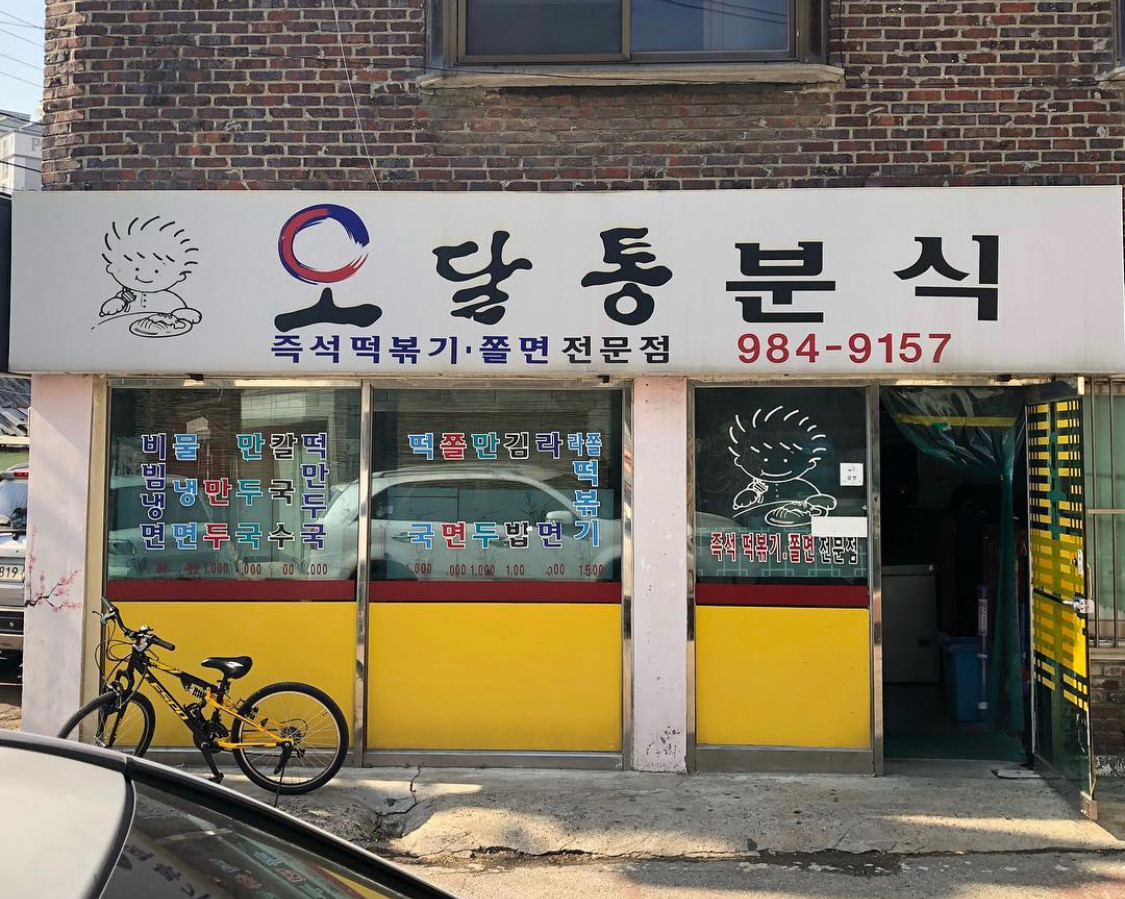 💖 김포 북변동 ‘오달통분식’: 시간을 거슬러 간 추억의 짜장 라쫄 떡볶이! 🍜✨